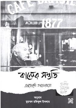 [9789849898030-1] কালের সন্ততি (এদুয়ার্দো গালিয়ানো)