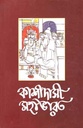 কাশীদাসী মহাভারত ১