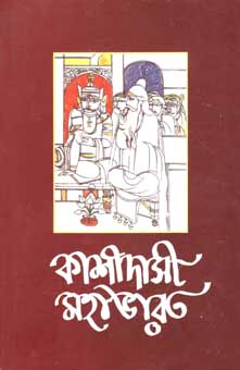 [9788185626391-1] কাশীদাসী মহাভারত ২
