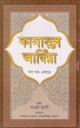 কাসাসুল আম্বিয়া : সব খণ্ড একত্রে