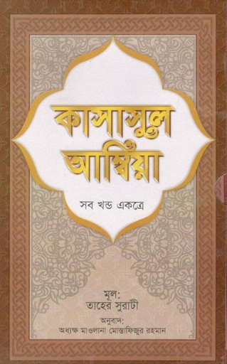 [9789848360118-1] কাসাসুল আম্বিয়া : সব খণ্ড একত্রে