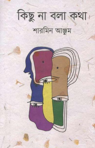 [9789849396697-1] কিছু না বলা কথা