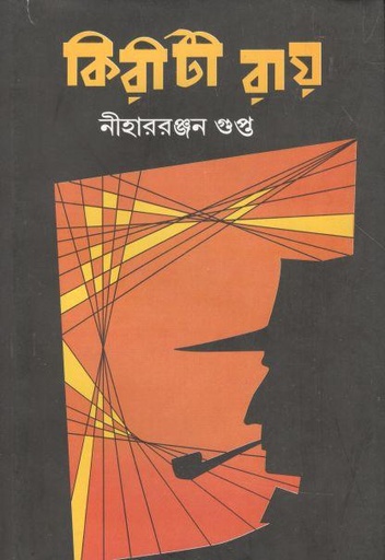 [9788172938819-1] কিরীটী রায়