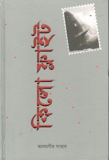 [9789849804109-1] কিলো ফ্লাইট