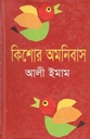 কিশোর অমনিবাস ১ (আলী ইমাম)