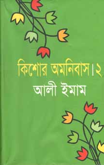 [9789844142404-1] কিশোর অমনিবাস ২ (আলী ইমাম)