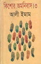 কিশোর অমনিবাস ৩(আলী ইমাম)