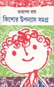 কিশোর উপন্যাস সমগ্র (তারাপদ রায়)