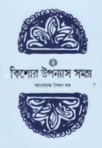 [9789849206071-1] কিশোর উপন্যাস সমগ্র ২ (আনোয়ারা সৈয়দ হক) (পাঞ্জেরী)