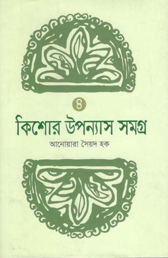 [9789846343045-1] কিশোর উপন্যাস সমগ্র ৪ (আনোয়ারা সৈয়দ হক)