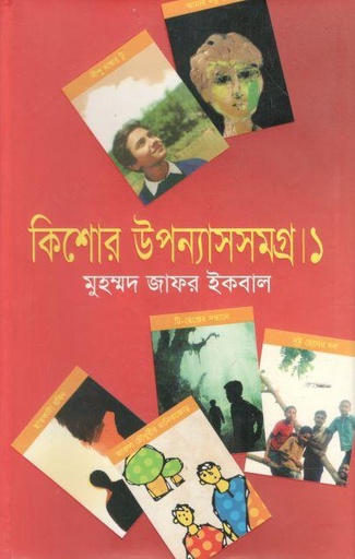[9848485023-1] কিশোর উপন্যাসসমগ্র  ১ ( মুহম্মদ জাফর ইকবাল)