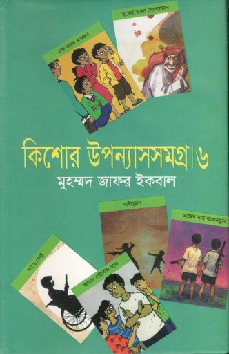 [9789849426202-1] কিশোর উপন্যাসসমগ্র  ৬ ( মুহম্মদ জাফর ইকবাল)