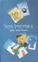 কিশোর উপন্যাসসমগ্র খণ্ড ৪