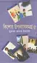 কিশোর উপন্যাসসমগ্র খণ্ড ৫