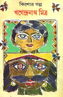 [9788186806504-1] কিশোর গল্প (খগেন্দ্রনাথ মিত্র) শিশু সাহিত্য