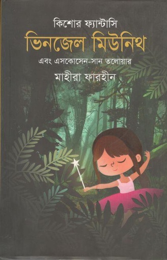 [9789849635529-1] কিশোর ফ্যান্টাসি মিউনিখ