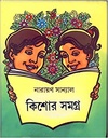 কিশোর সমগ্র (নারায়ণ সান্যাল)