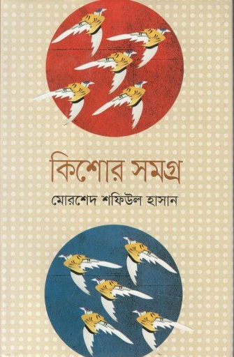 [9789849336778-1] কিশোর সমগ্র (মোরশেদ শফিউল হাসান)