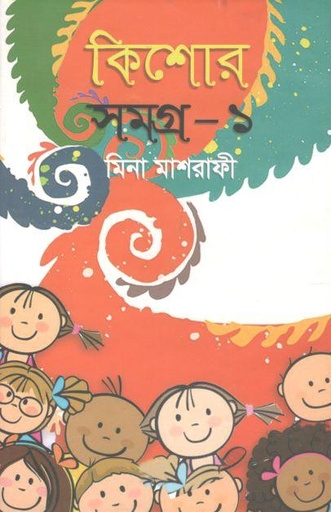 [9844556112-1] কিশোর সমগ্র ১ : মিনা মাশরাফী