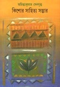 কিশোর সাতিহ্য সম্ভার (অচিন্ত্যকুমার)