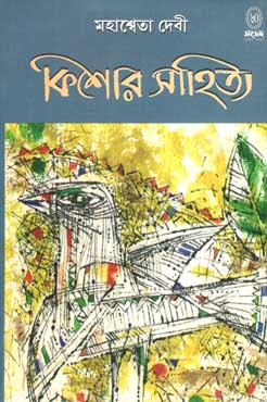 [9788179551608-1] কিশোর সাহিত্য (মহাশ্বেতা দেবী)