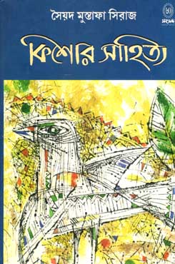 [9788179551493-1] কিশোর সাহিত্য (সৈয়দ মুস্তাফা সিরাজ)