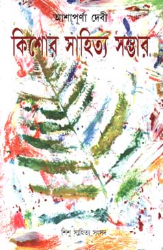[9788179551219-1] কিশোর সাহিত্য সম্ভার (আশাপূর্ণা দেবী)