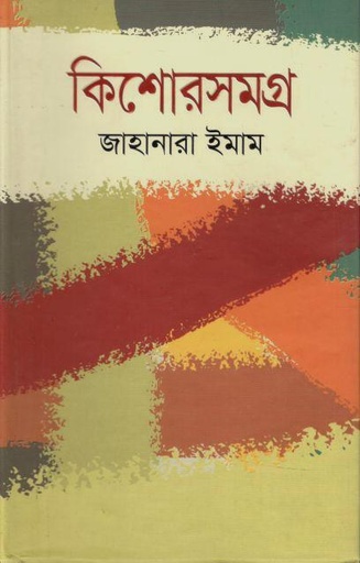 [9789845980845-1] কিশোরসমগ্র