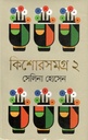 কিশোরসমগ্র ২ (সেলিনা) (সময়)