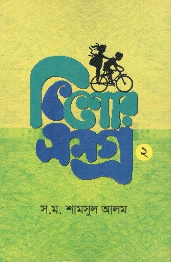 [9789849050452-1] কিশোরসমগ্র খন্ড ২ (স.ম. শামসুল আলম)