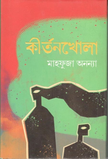 [9789849728504-1] কীর্তনখোলা