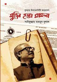 [9789841108595-2] কুখ্যাত ইনডেমনিটি অধ্যাদেশ : মুজিব হত্যা মামলা