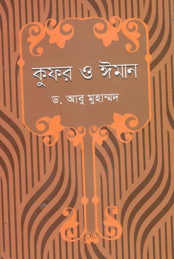 [9789849152668-1] কুফর ও ঈমান