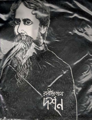 [984-3707] কুশন ব্যাগ : রবীন্দ্রনাথ দর্শন