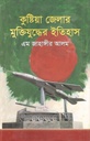 কুষ্টিয়া জেলার মুক্তিযুদ্ধের ইতিহাস