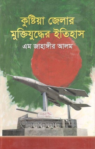 [9789848950227-1] কুষ্টিয়া জেলার মুক্তিযুদ্ধের ইতিহাস