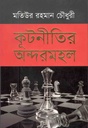 কূটনীতির অন্দরমহল