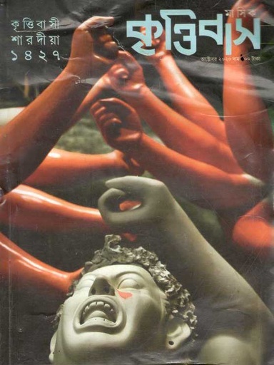 [984-3710] কৃত্তিবাস : অক্টোবর ২০২০ (শারদীয়া সংখ্যা ১৪২৭)