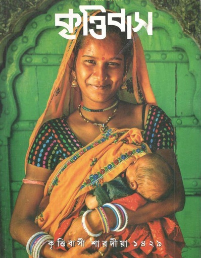 [984-3712] কৃত্তিবাস : শারদীয়া ১৪২৯ (অক্টোবর ২০২২)