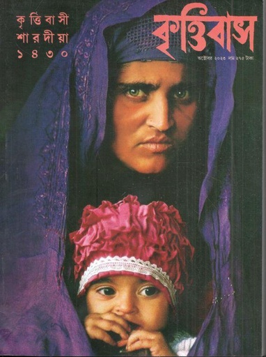 [984-3713] কৃত্তিবাস : শারদীয়া ১৪৩০  (অক্টোবর ২০২৩)