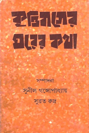 [9789350408834-1] কৃত্তিবাসের ঘরের কথা