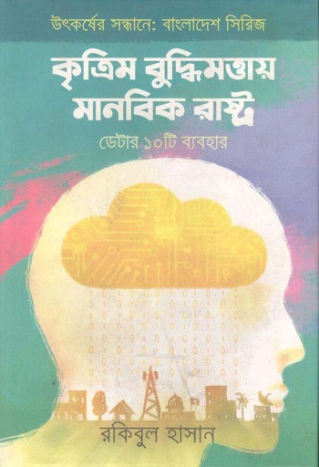[9789849564881-1] কৃত্রিম বুদ্ধিমত্তায় মানবিক রাষ্ট্র