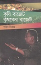 কৃষি বাজেট কৃষকের বাজেট