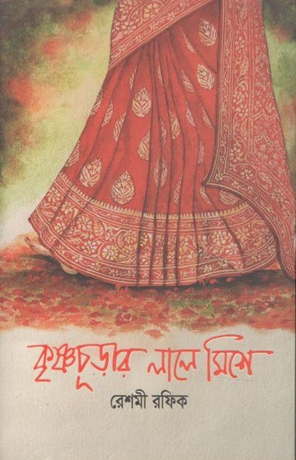 [9789849598091-1] কৃষ্ণচূড়ার লালে মিশে