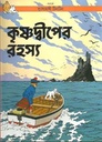 কৃষ্ণদ্বীপের রহস্য : দুঃসাহসী টিনটিন