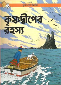 [9788172150600-1] কৃষ্ণদ্বীপের রহস্য : দুঃসাহসী টিনটিন
