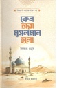 কেন তারা মুসলমান হলো