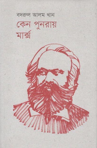 [9789849675020-1] কেন পুুনরায় মার্ক্স