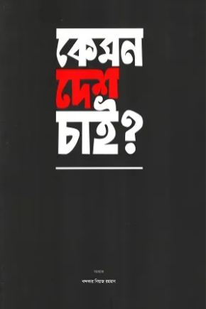 [9789849845614-1] কেমন দেশ চাই?