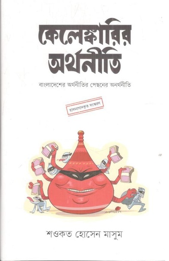 [9789845065658-1] কেলেঙ্কারির অর্থনীতি : বাংলাদেশের অর্থনীতির পেছনের অর্থনীতি